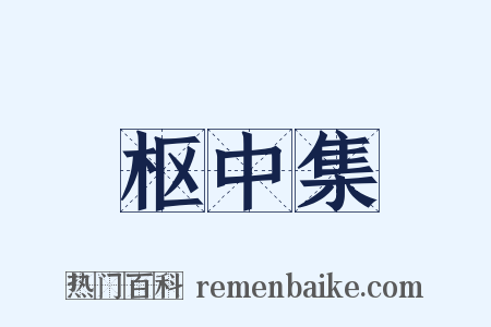 枢中集是什么意思的图片